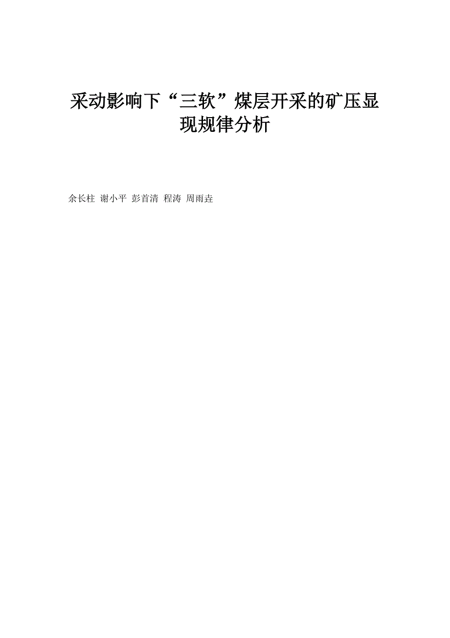 采动影响下三软煤层开采的矿压显现规律分析_第1页