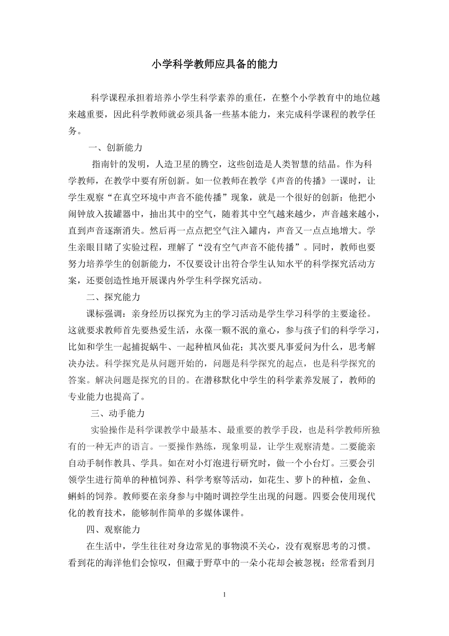 科学老师的能力_第1页