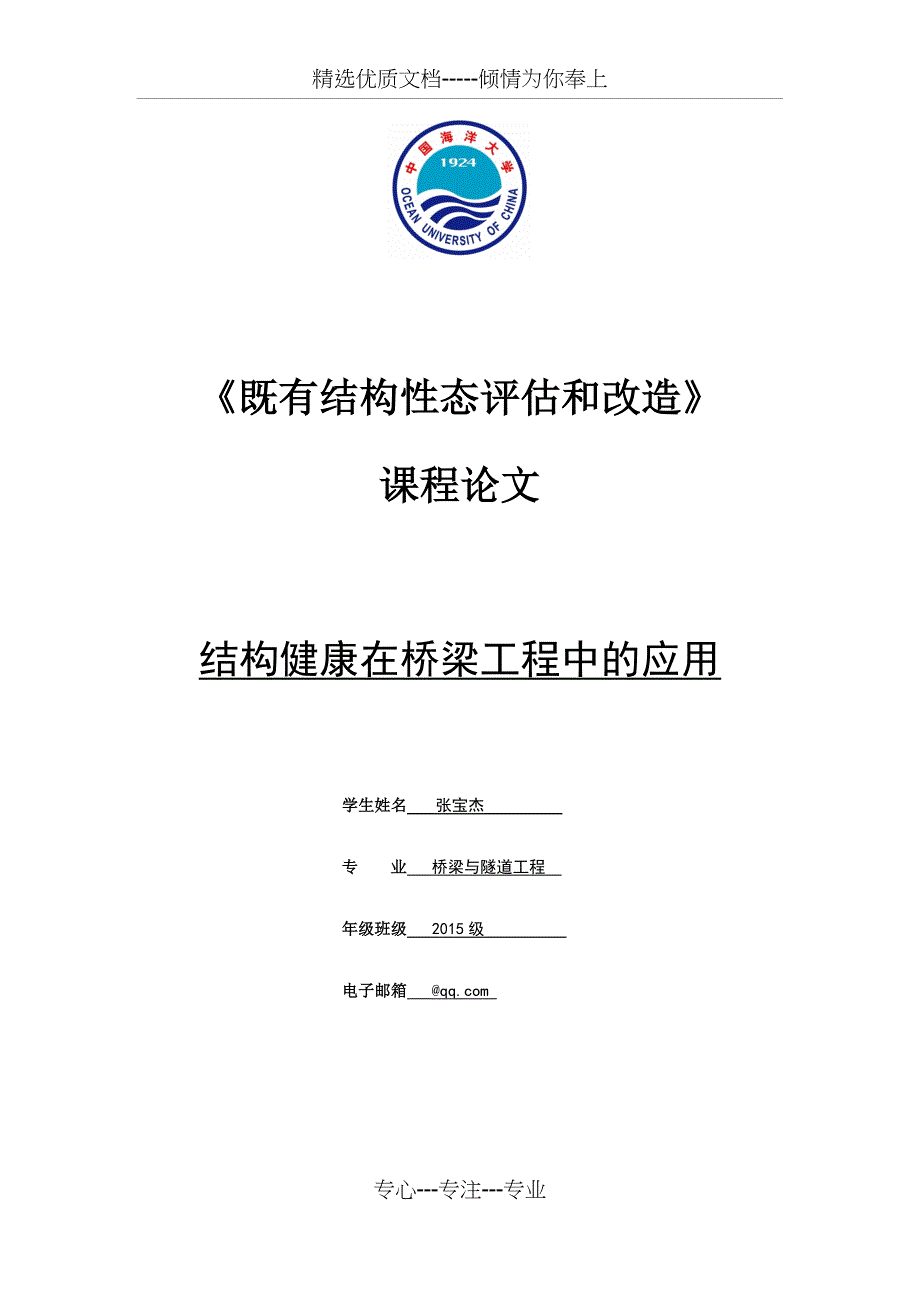 结构健康在桥梁工程中的应用(共23页)_第1页