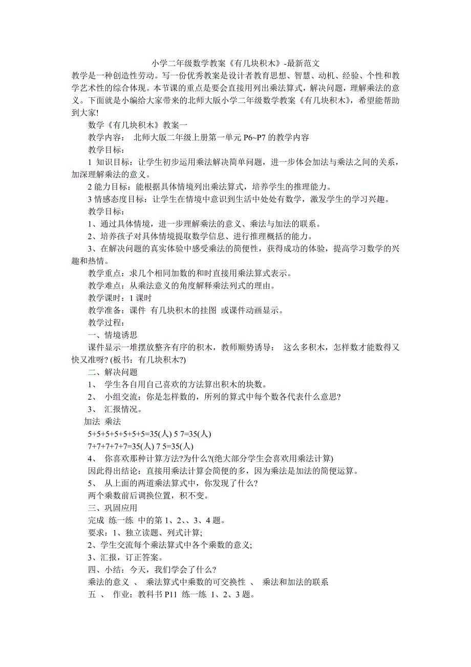 小学二年级数学教案《有几块积木》-最新范文_第1页