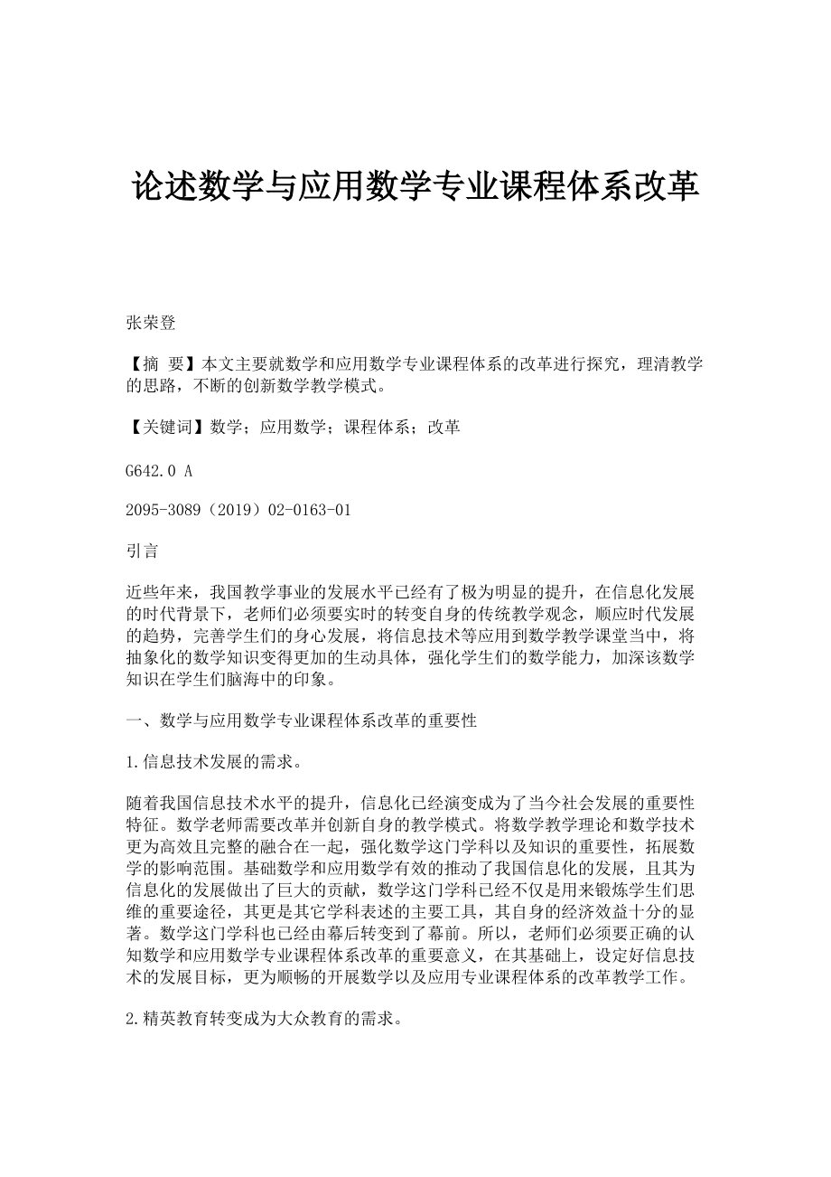 论述数学与应用数学专业课程体系改革_第1页