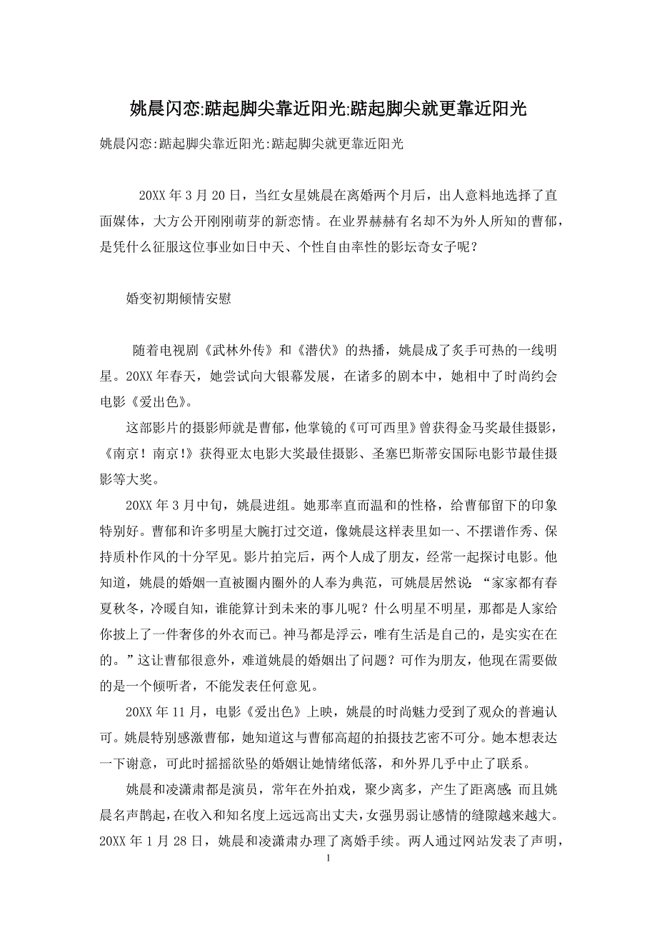 姚晨闪恋-踮起脚尖靠近阳光-踮起脚尖就更靠近阳光_第1页