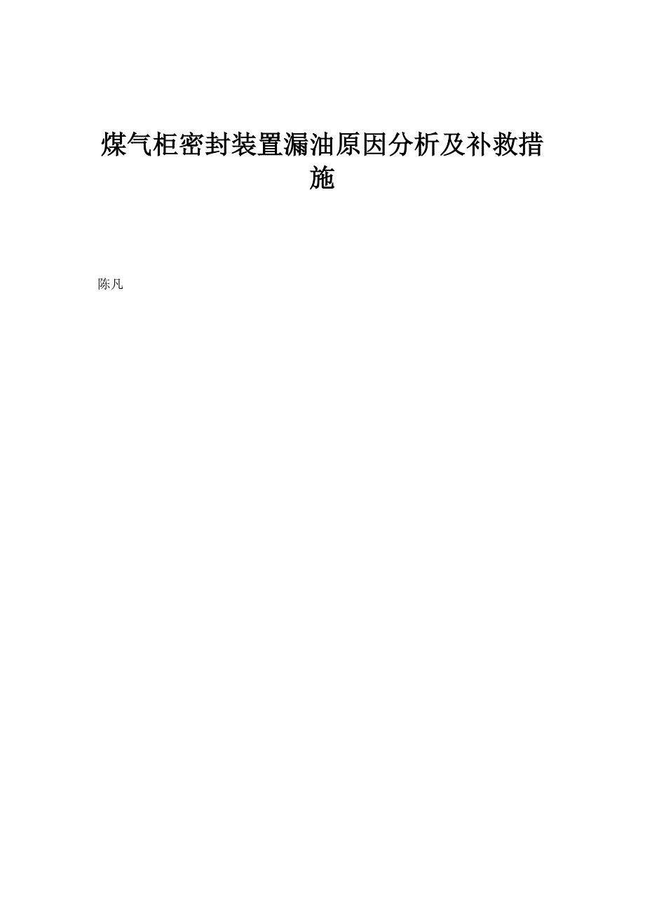 煤气柜密封装置漏油原因分析及补救措施_第1页