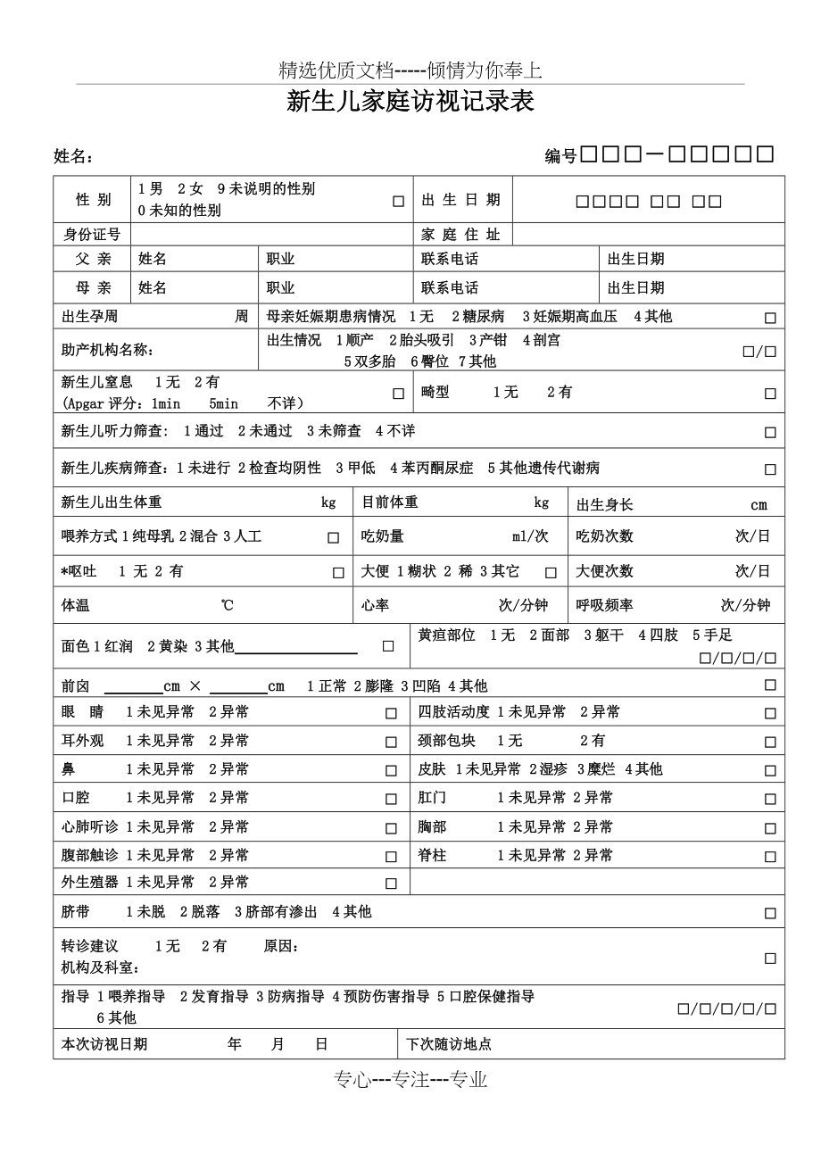 新生儿家庭访视记录表(共3页)_第1页