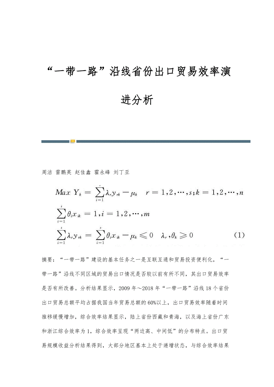 一带一路沿线省份出口贸易效率演进分析_第1页