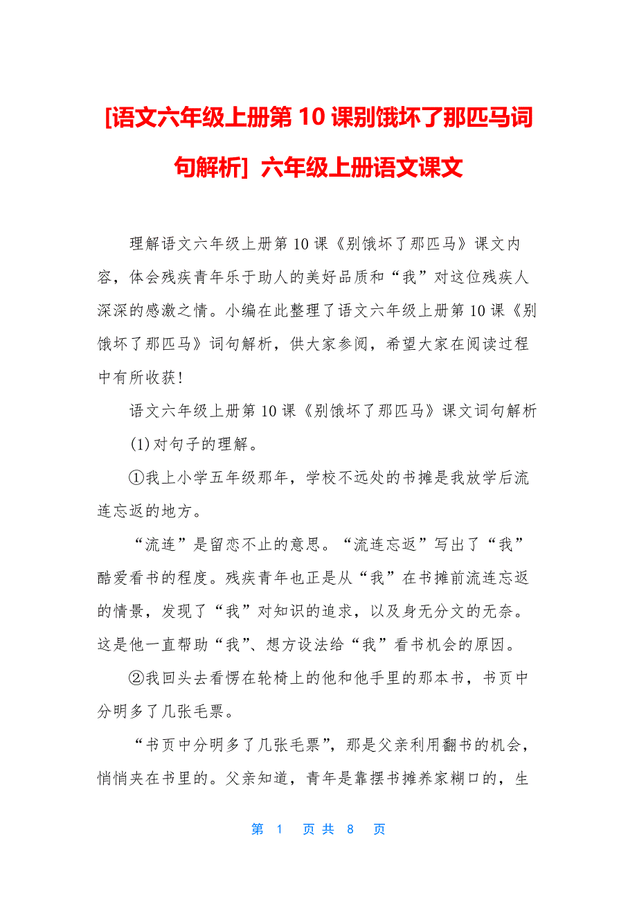 [语文六年级上册第10课别饿坏了那匹马词句解析]-六年级上册语文课文_第1页