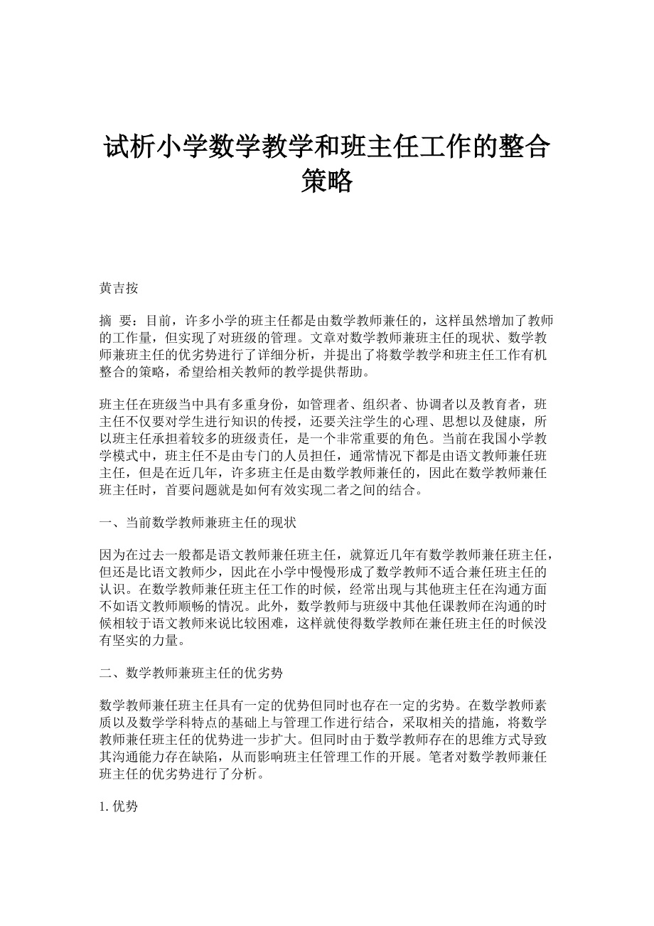 试析小学数学教学和班主任工作的整合策略_第1页