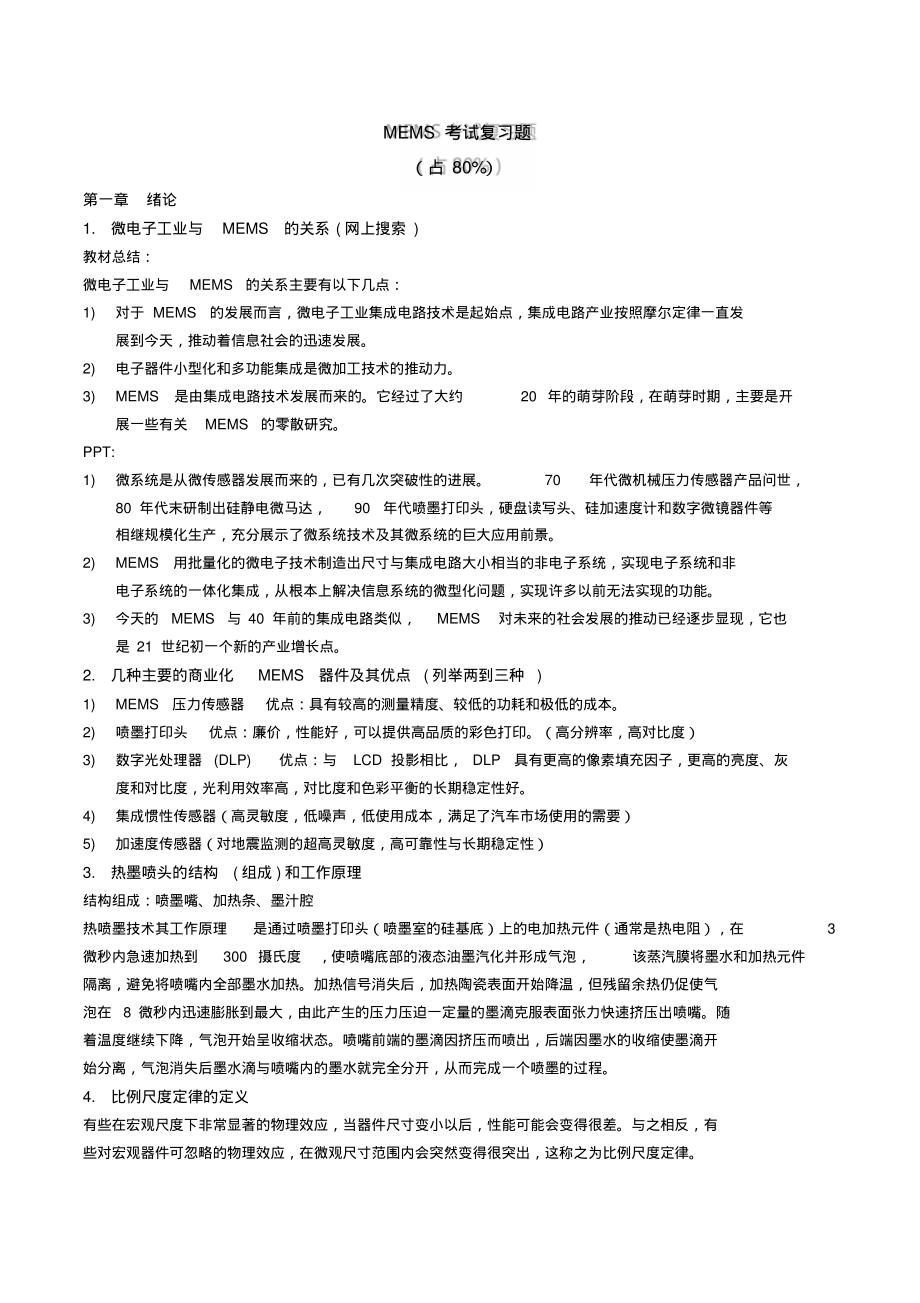 MEMS考试复习题最终版_第1页