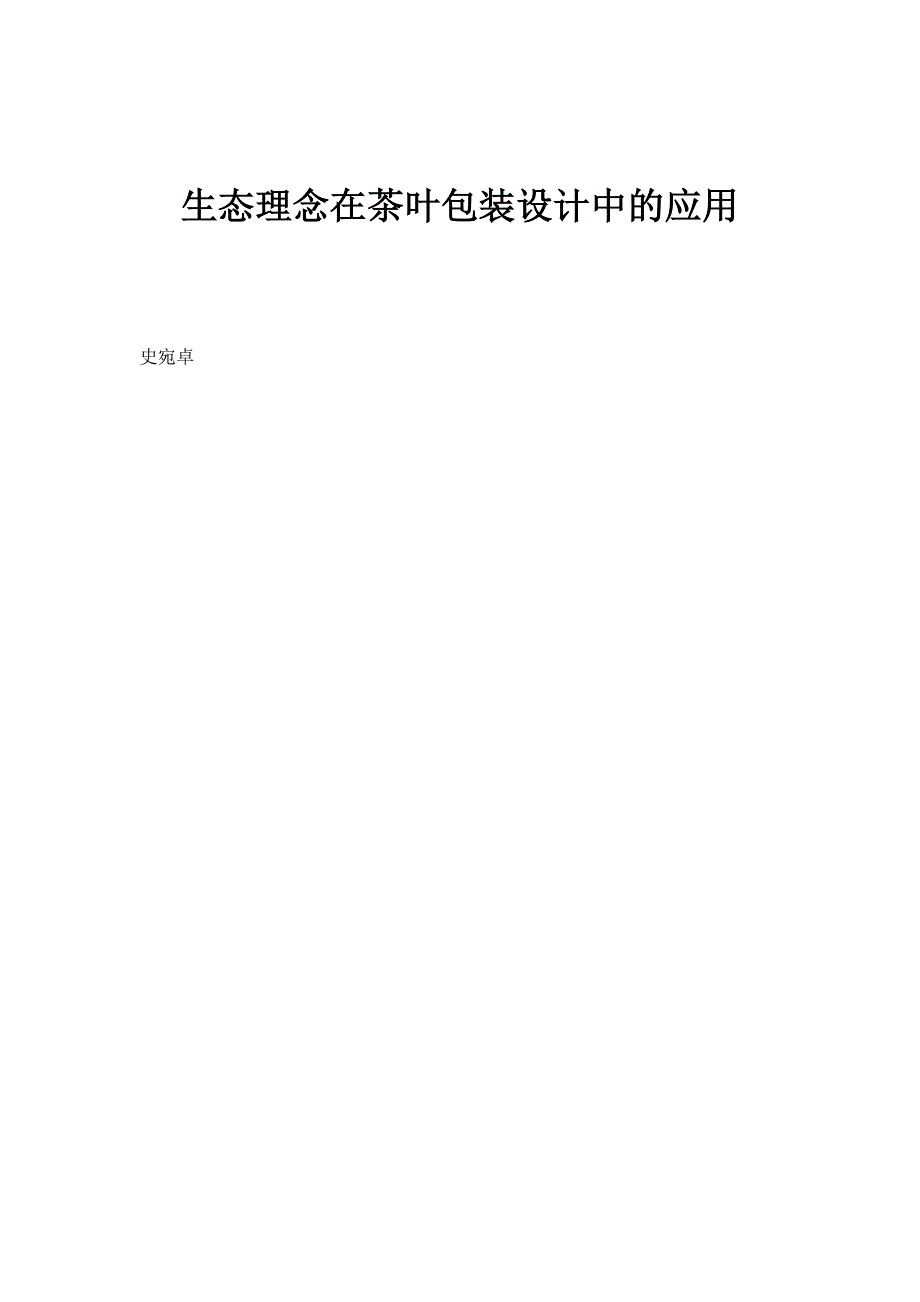 生态理念在茶叶包装设计中的应用_第1页