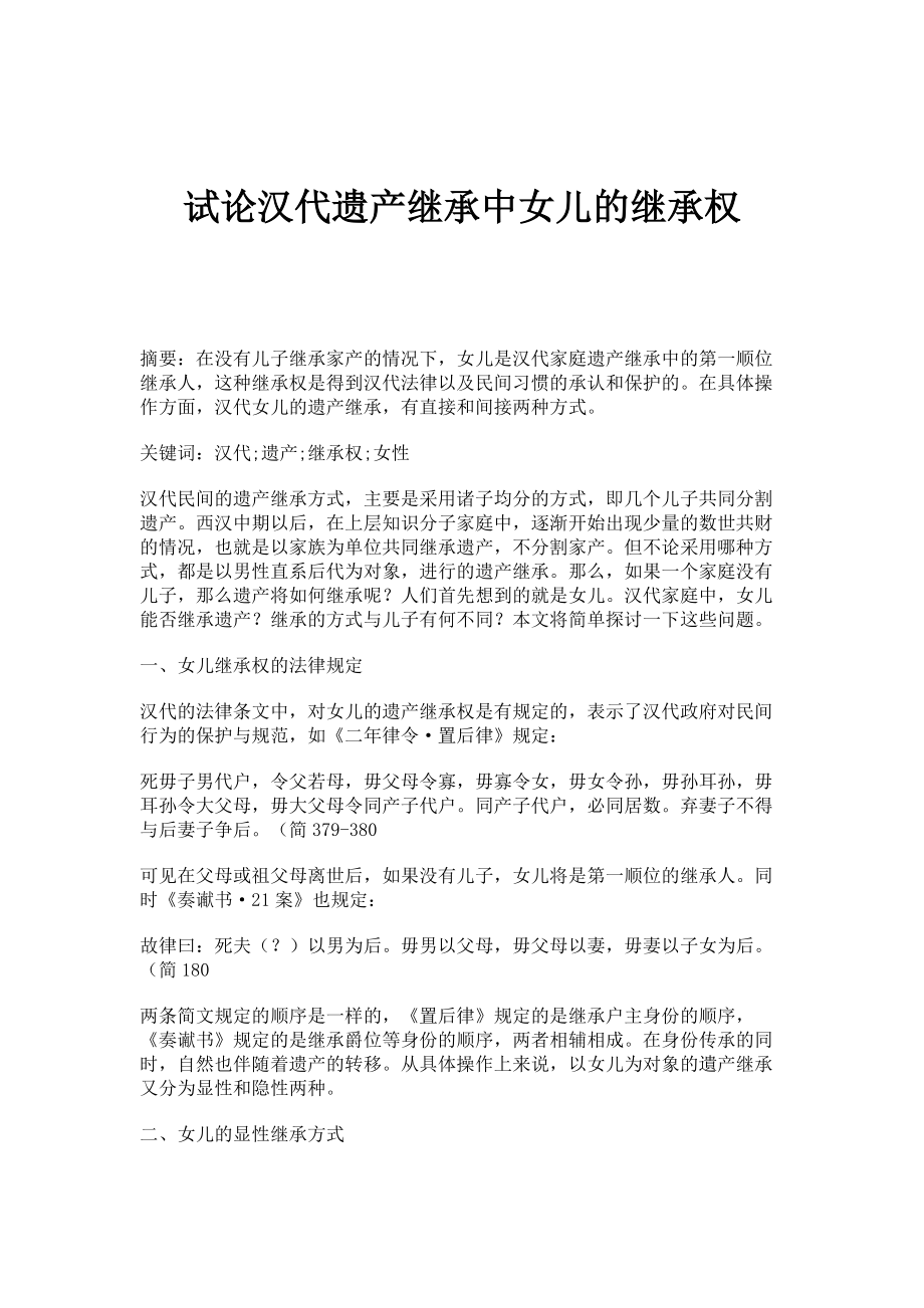 试论汉代遗产继承中女儿的继承权_第1页