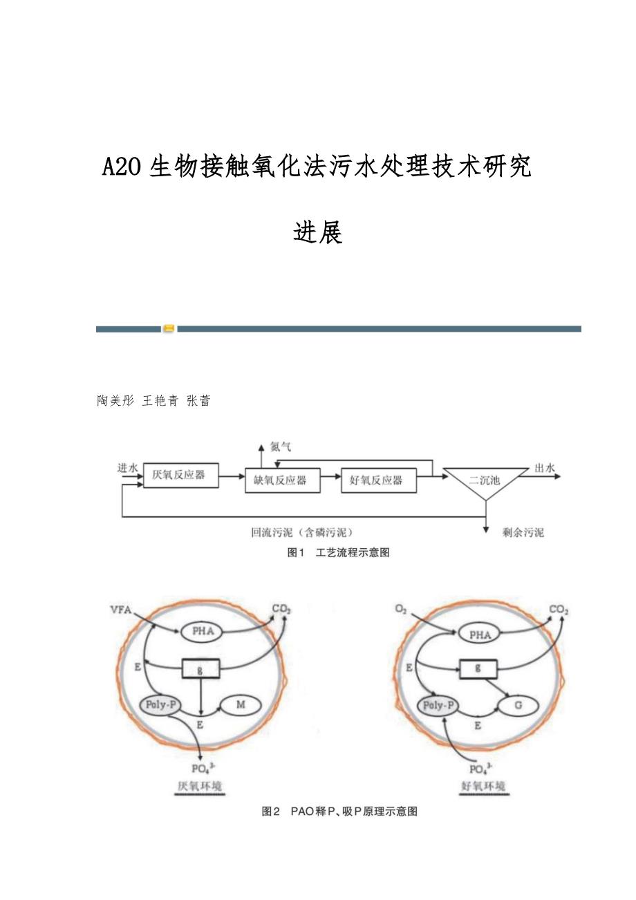 A2O生物接触氧化法污水处理技术研究进展_第1页