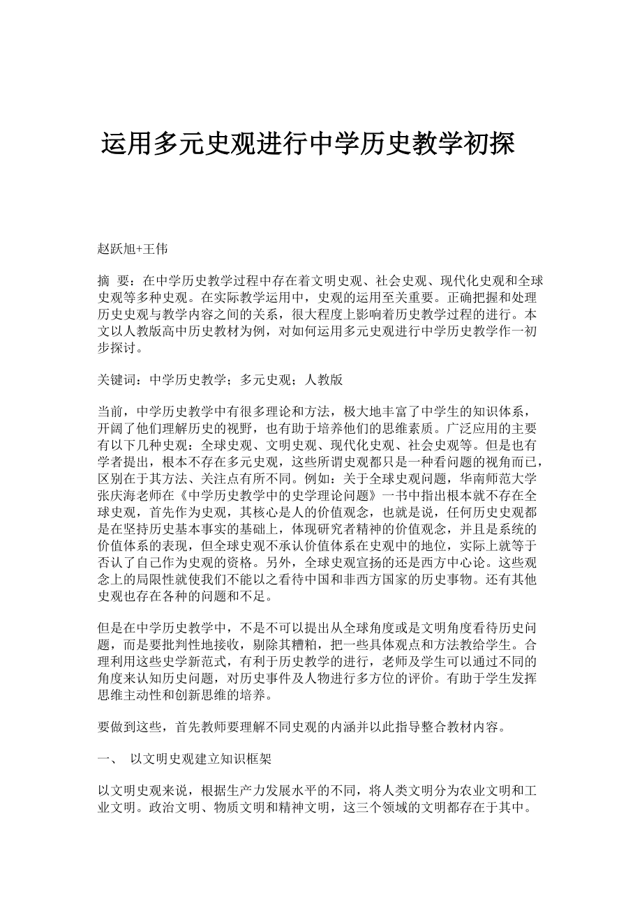 运用多元史观进行中学历史教学初探_第1页