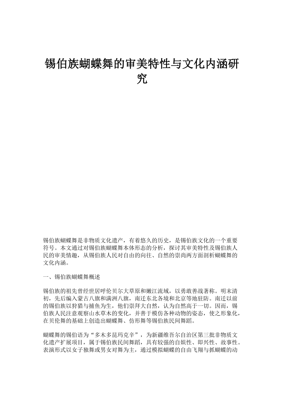 锡伯族蝴蝶舞的审美特性与文化内涵研究_第1页