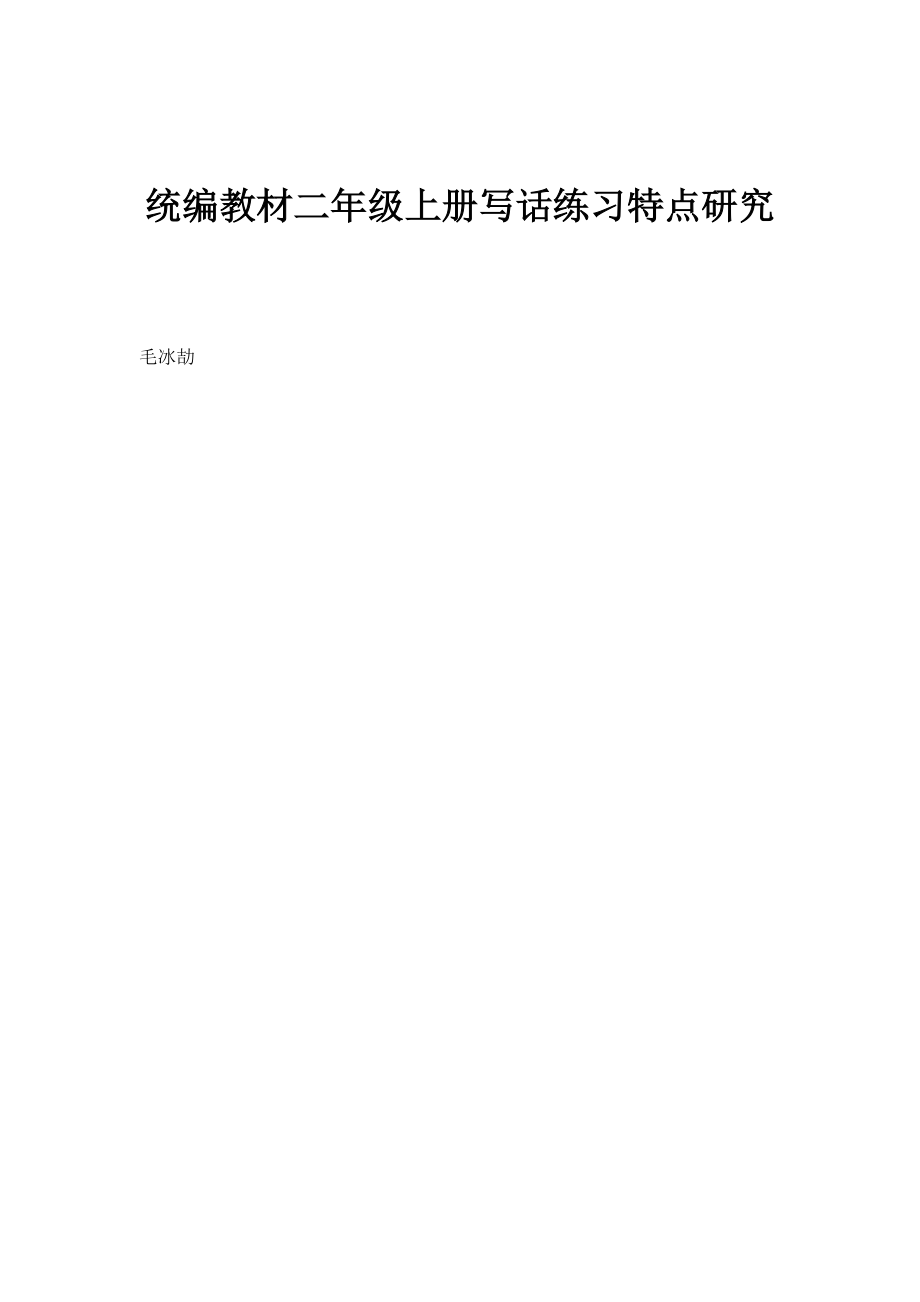 统编教材二年级上册写话练习特点研究_第1页