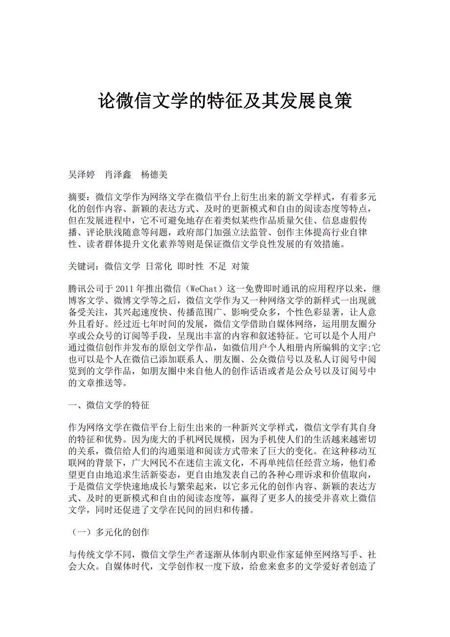 论微信文学的特征及其发展良策_第1页