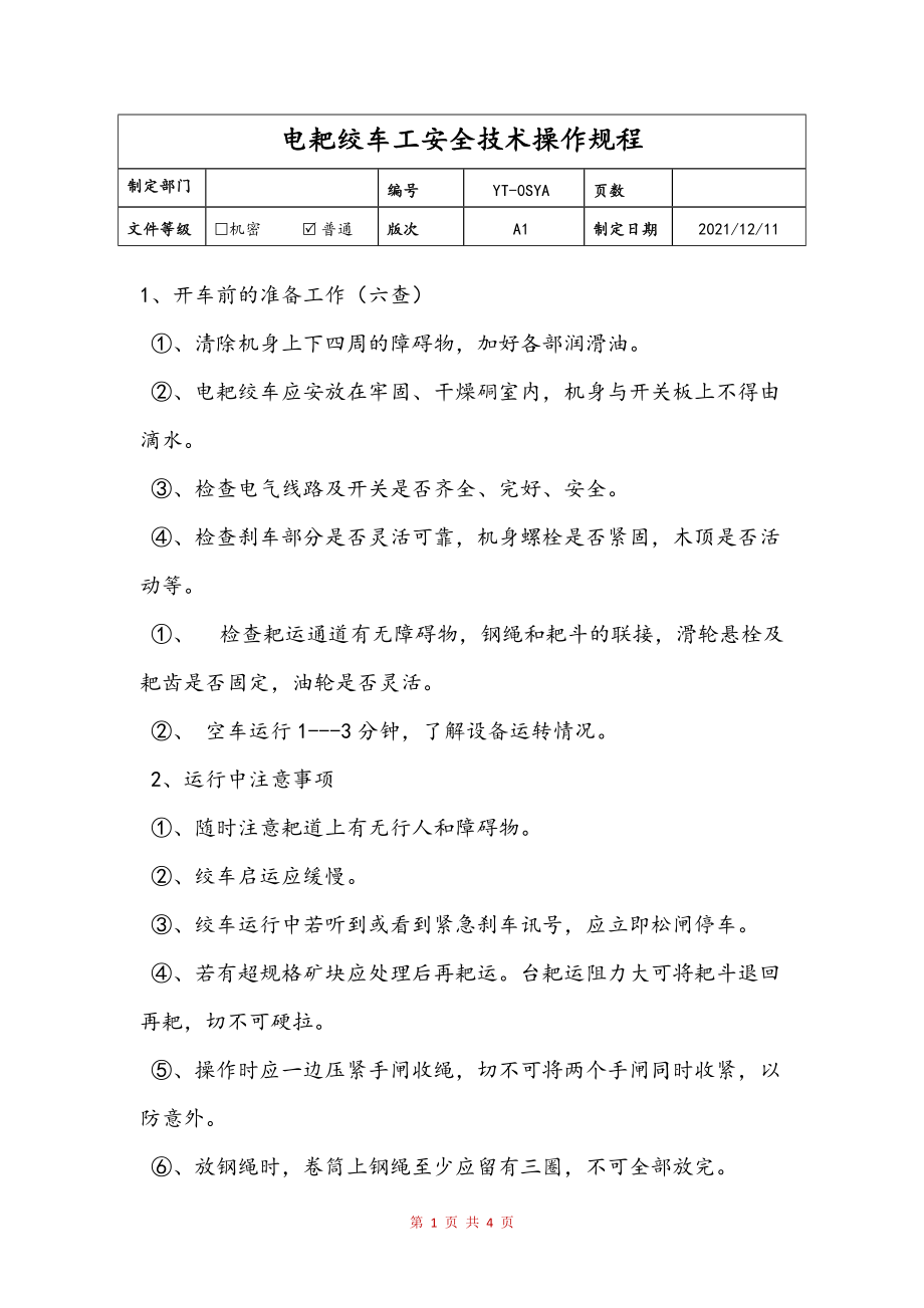 电耙绞车工安全技术操作规程(样稿)_第1页