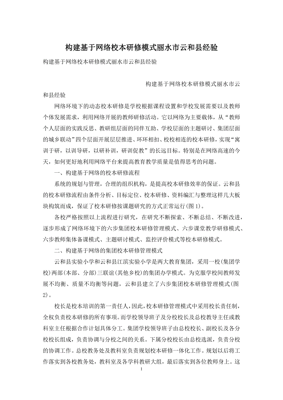 构建基于网络校本研修模式丽水市云和县经验_第1页
