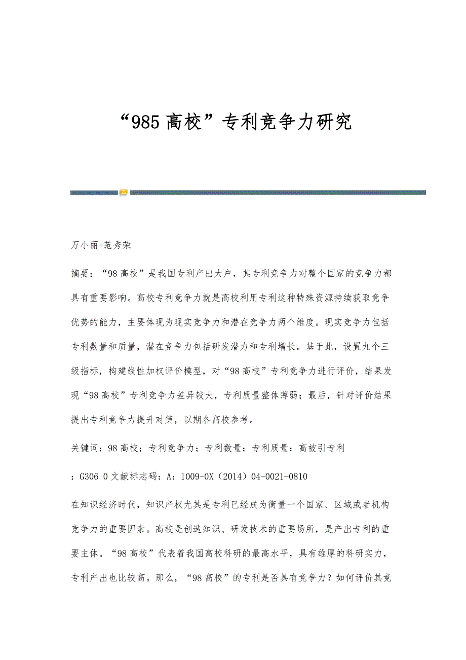985高校专利竞争力研究_第1页
