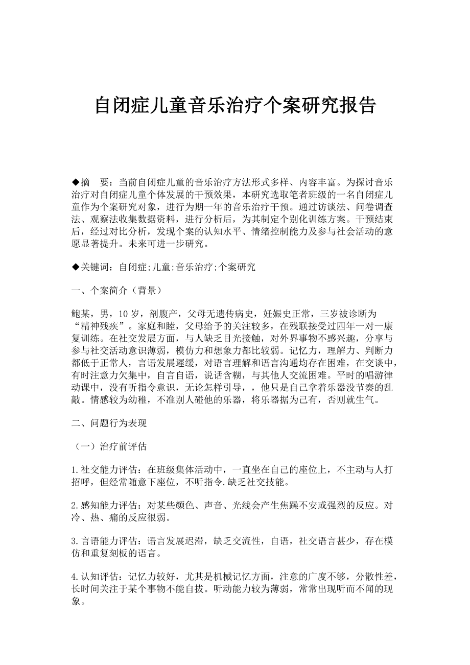 自闭症儿童音乐治疗个案研究报告_第1页