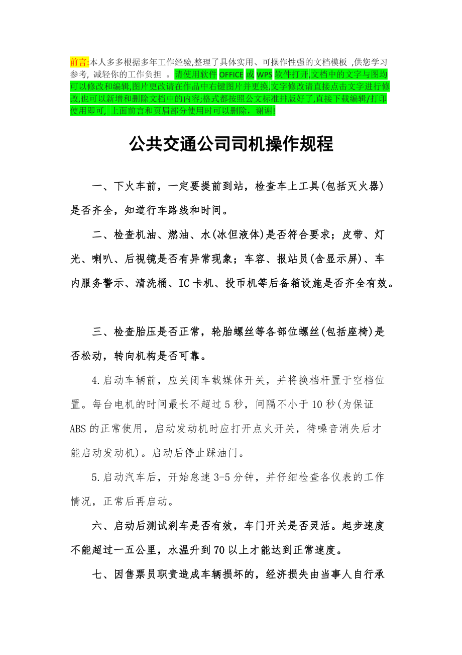 公共交通公司司机操作规程_第1页