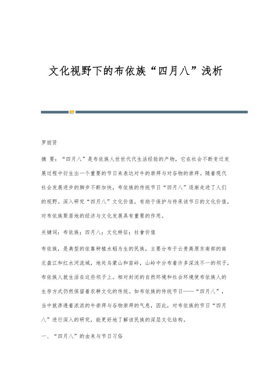 文化视野下的布依族四月八浅析_第1页