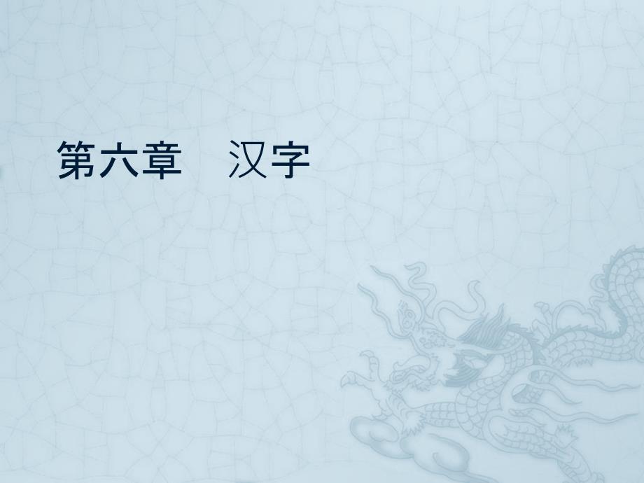 第六章汉字.课件电子教案_第1页