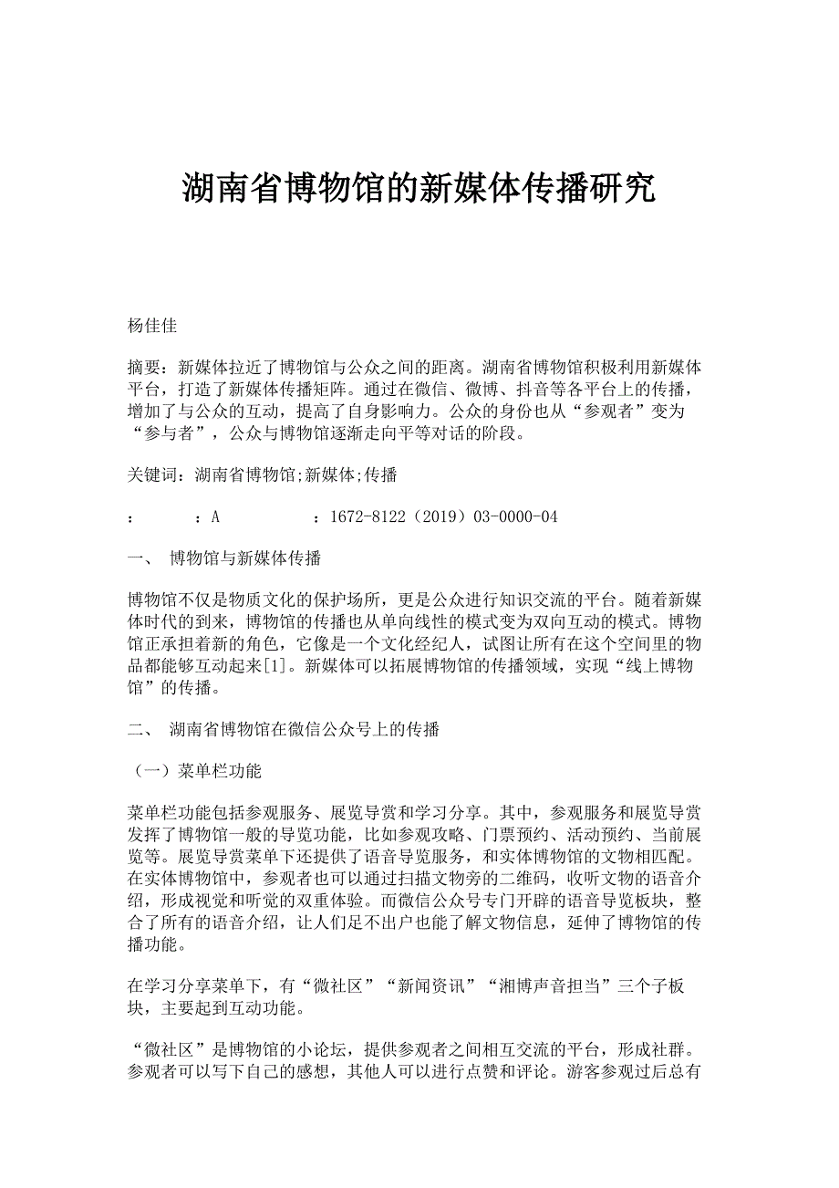 湖南省博物馆的新媒体传播研究_第1页