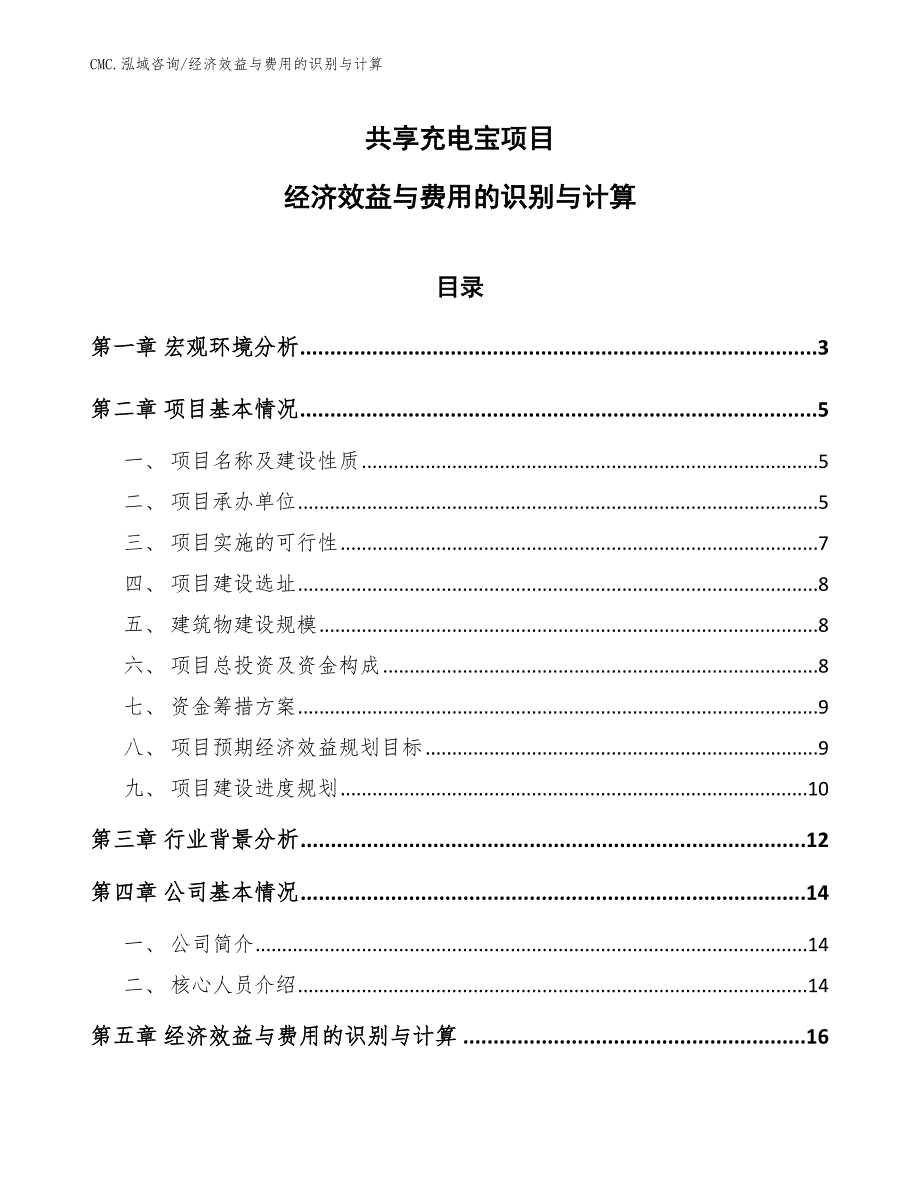 共享充电宝项目经济效益与费用的识别与计算(范文)_第1页