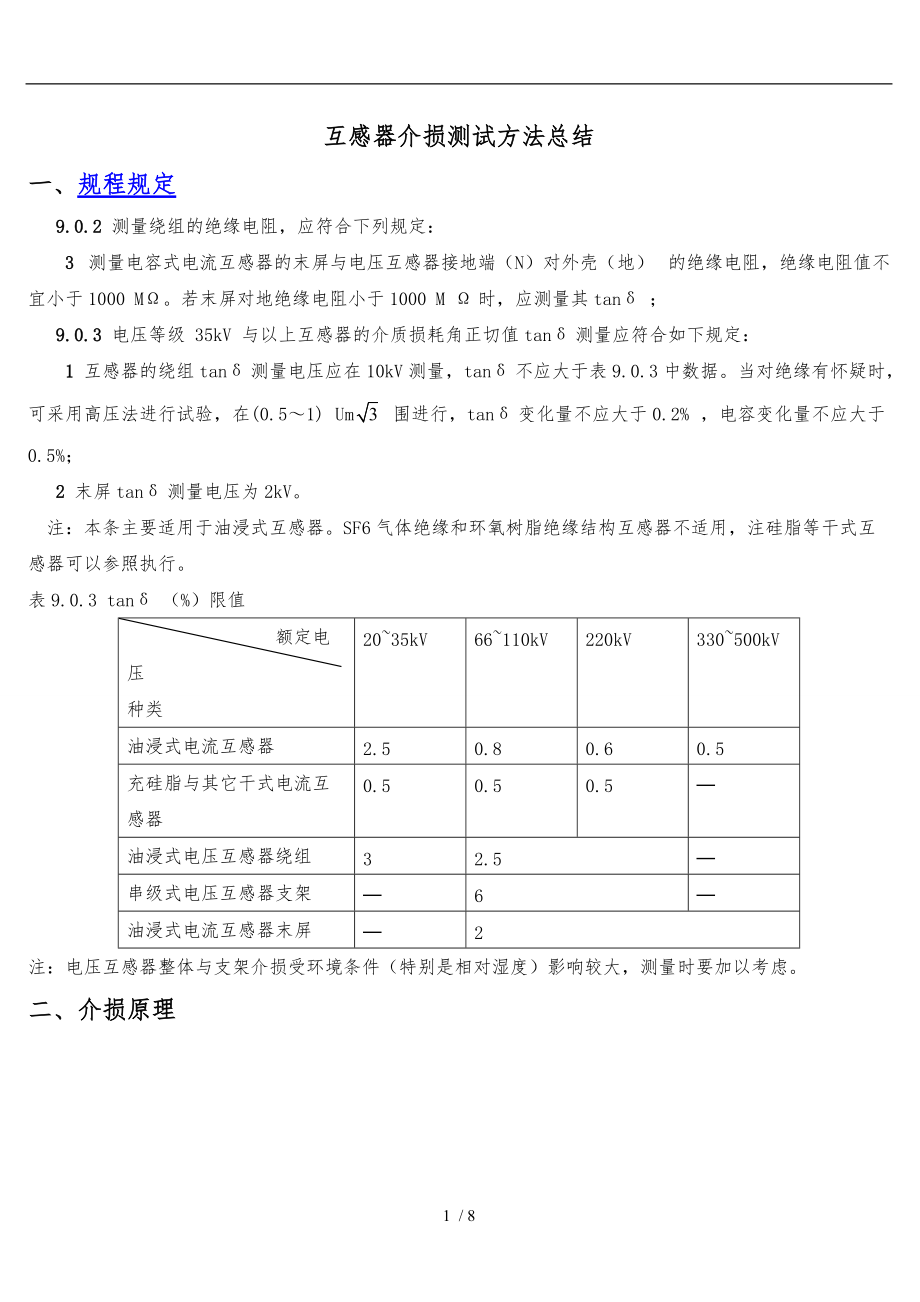 互感器介损原理与测试方法总结_第1页