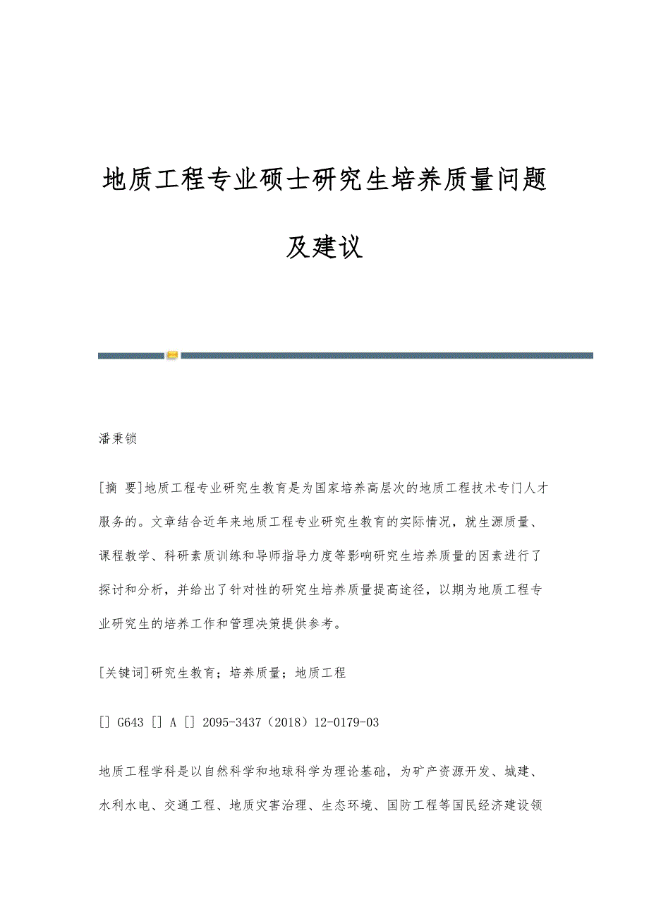 地质工程专业硕士研究生培养质量问题及建议_第1页