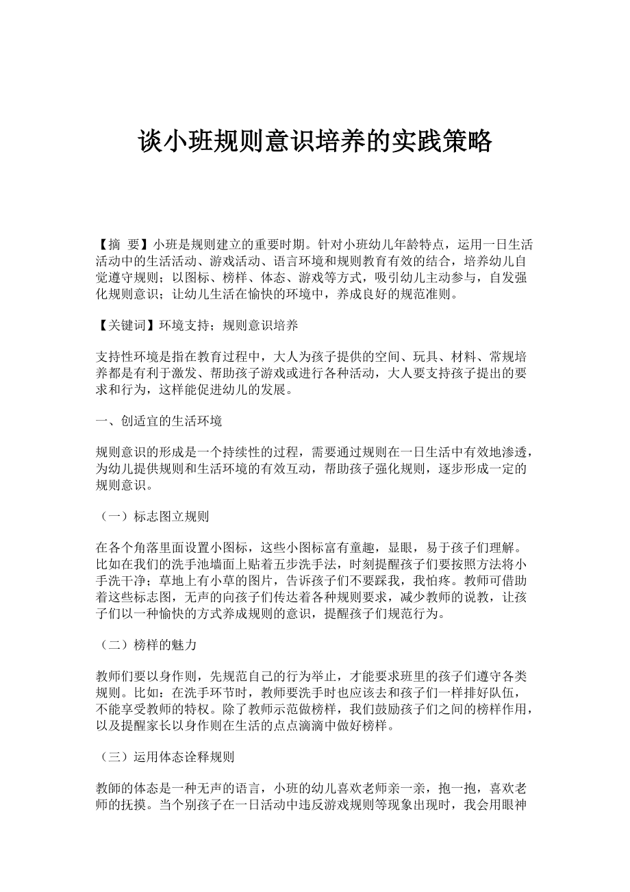 谈小班规则意识培养的实践策略_第1页