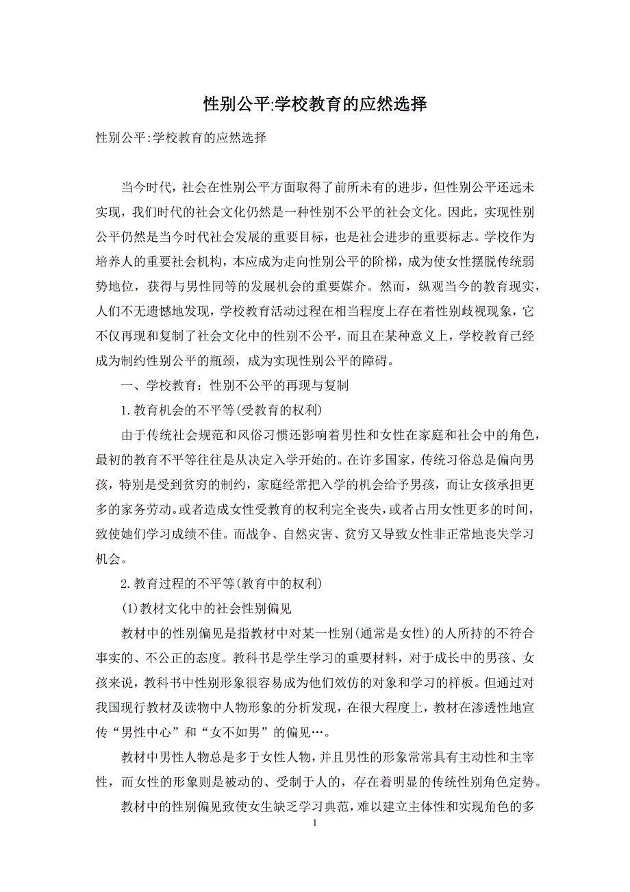 性别公平-学校教育的应然选择_第1页