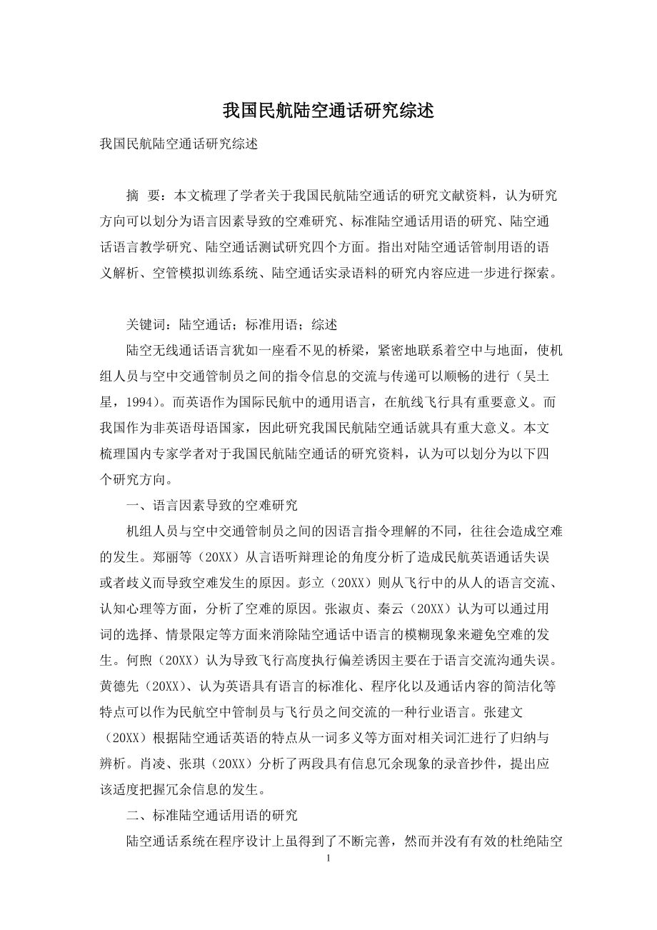 我国民航陆空通话研究综述_第1页