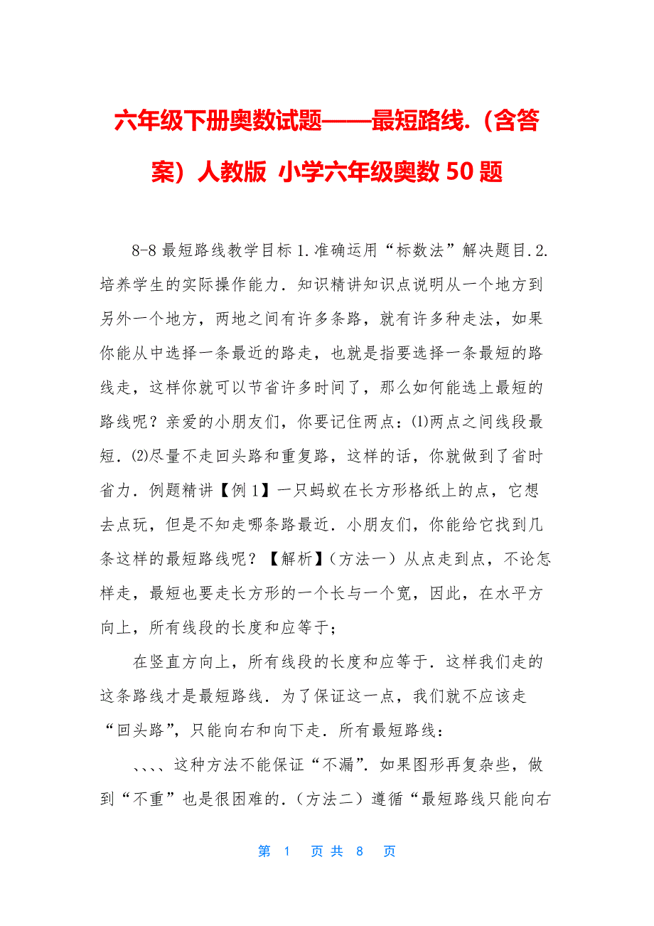 六年级下册奥数试题——最短路线_第1页