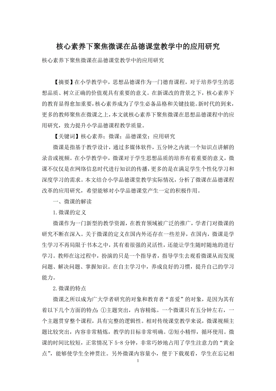 核心素养下聚焦微课在品德课堂教学中的应用研究_第1页
