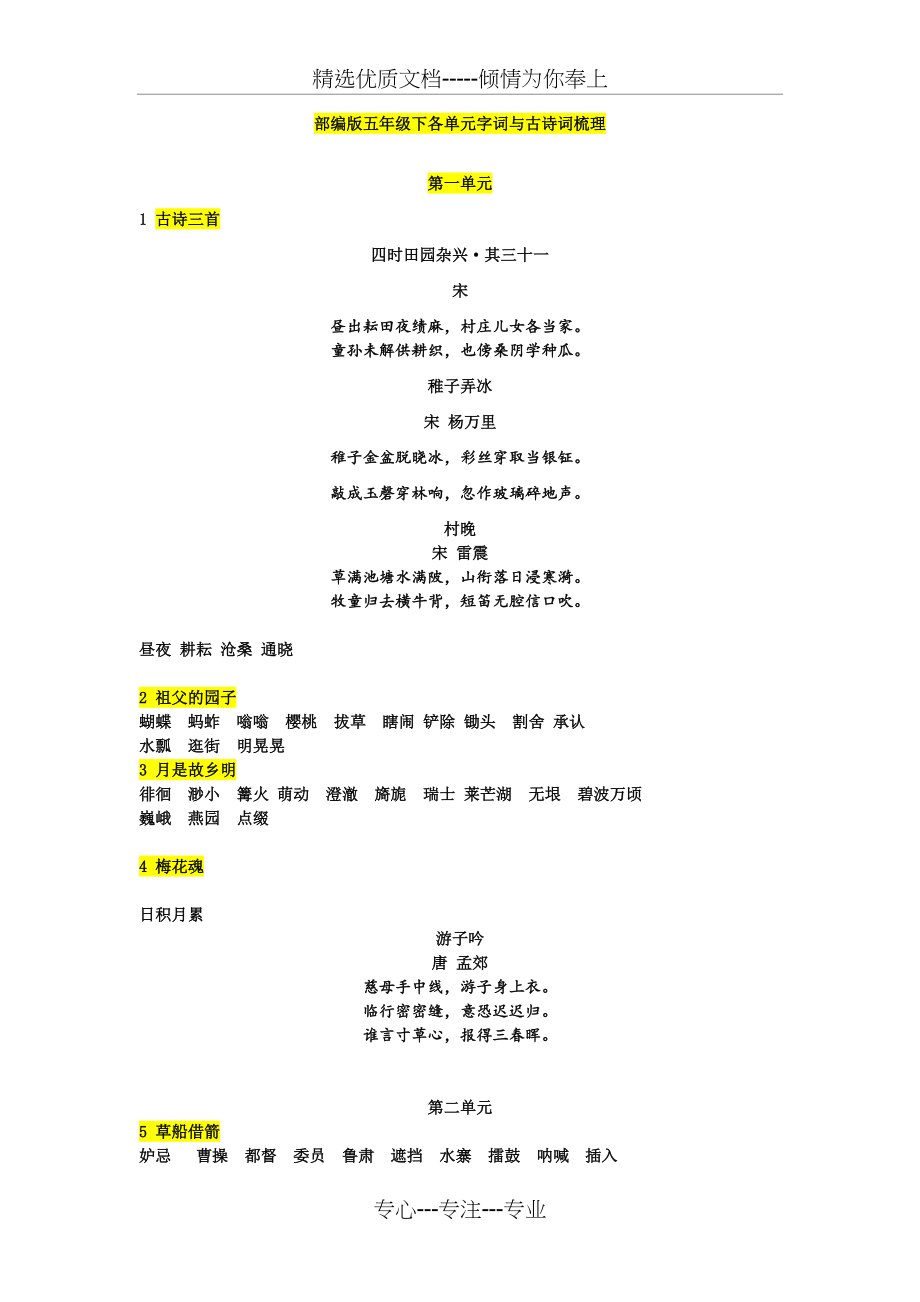 部编版五年级下各单元字词与古诗词梳理word(共4页)_第1页