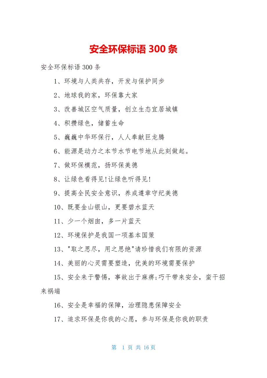 安全环保标语300条_第1页