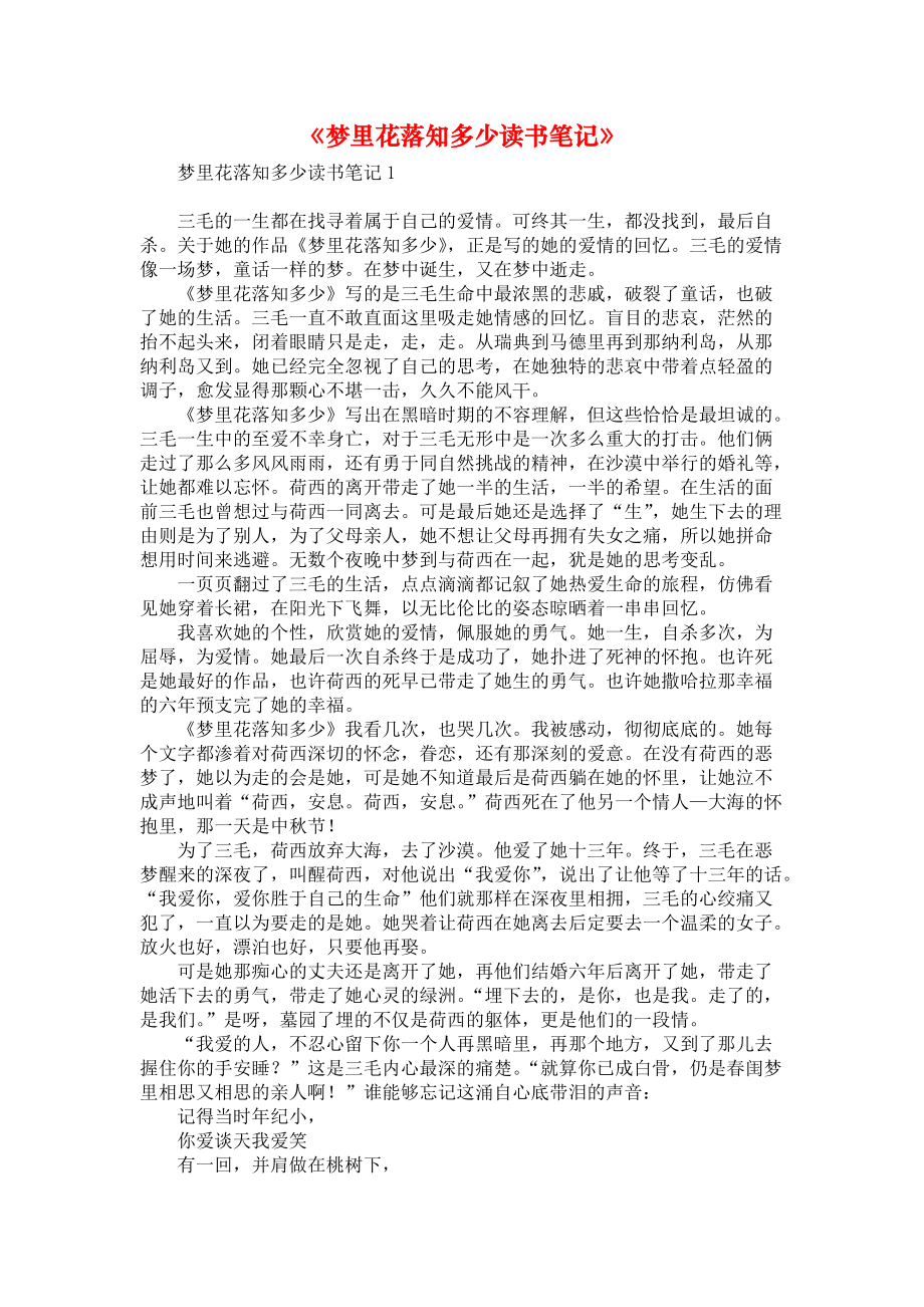 《梦里花落知多少读书笔记》_第1页