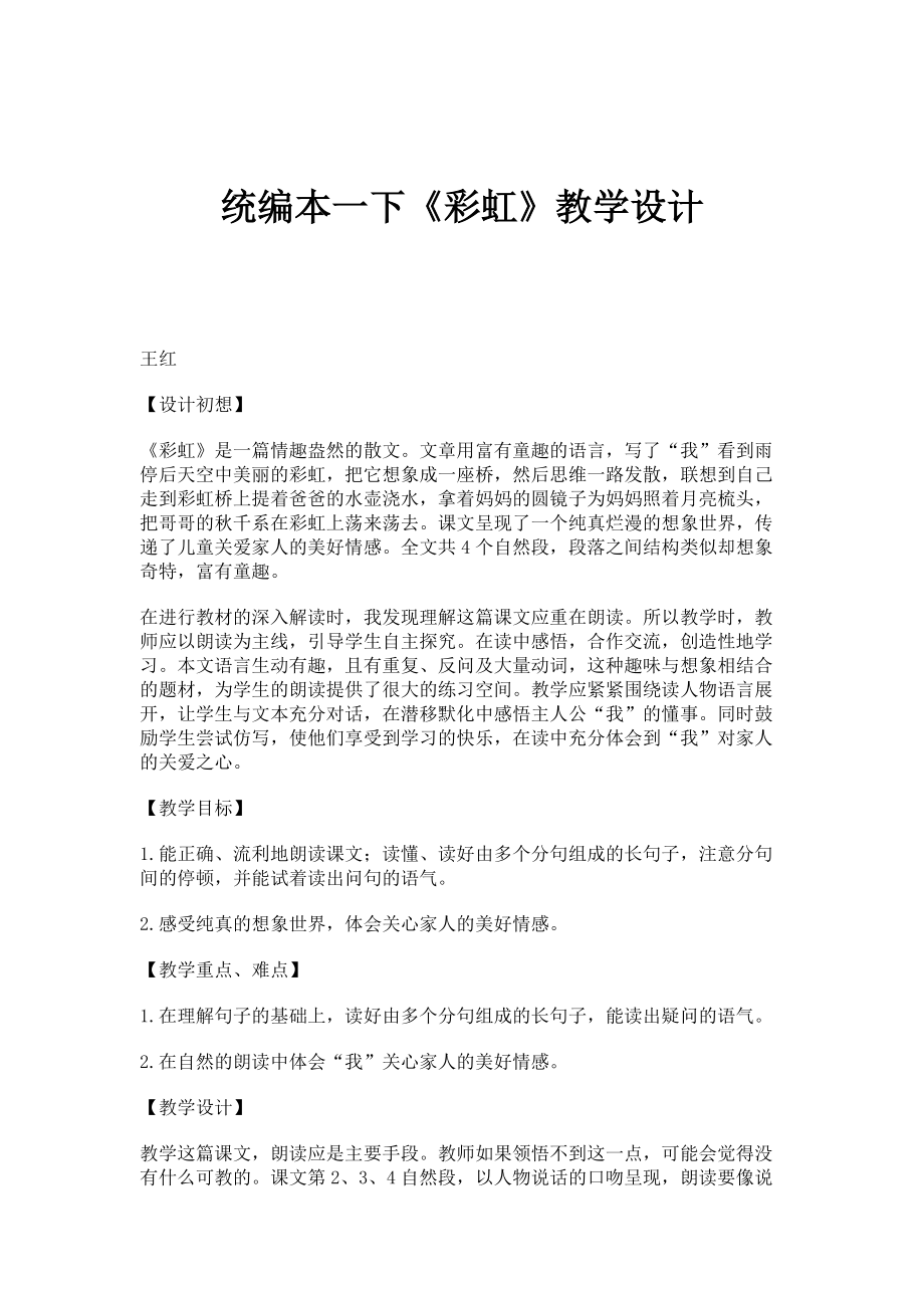 统编本一下《彩虹》教学设计_第1页