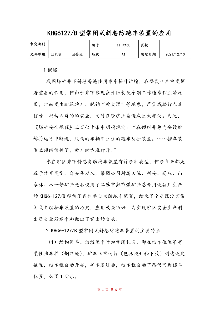 KHG6127-B型常闭式斜巷防跑车装置的应用(修订稿)_第1页
