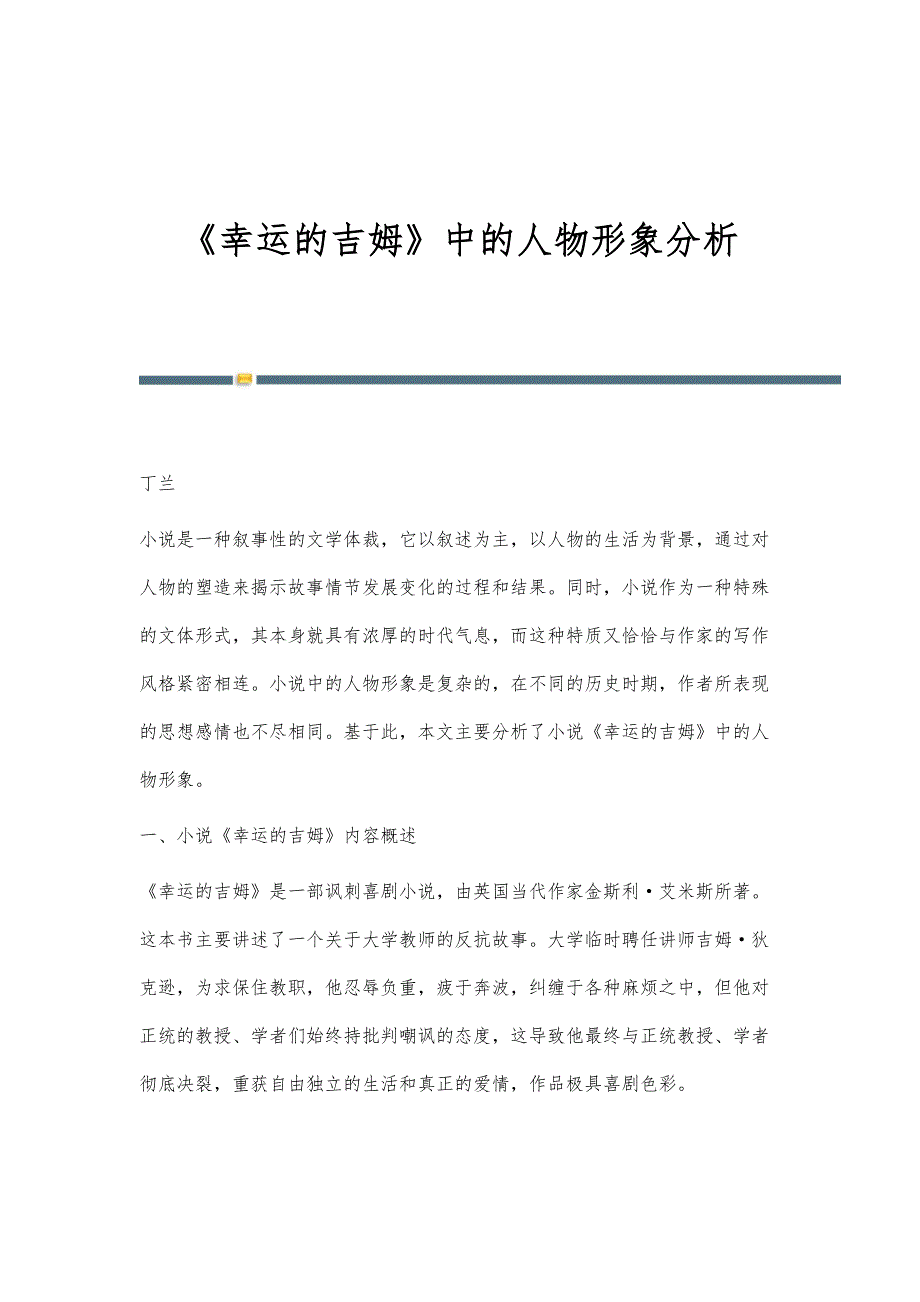 《幸运的吉姆》中的人物形象分析_第1页