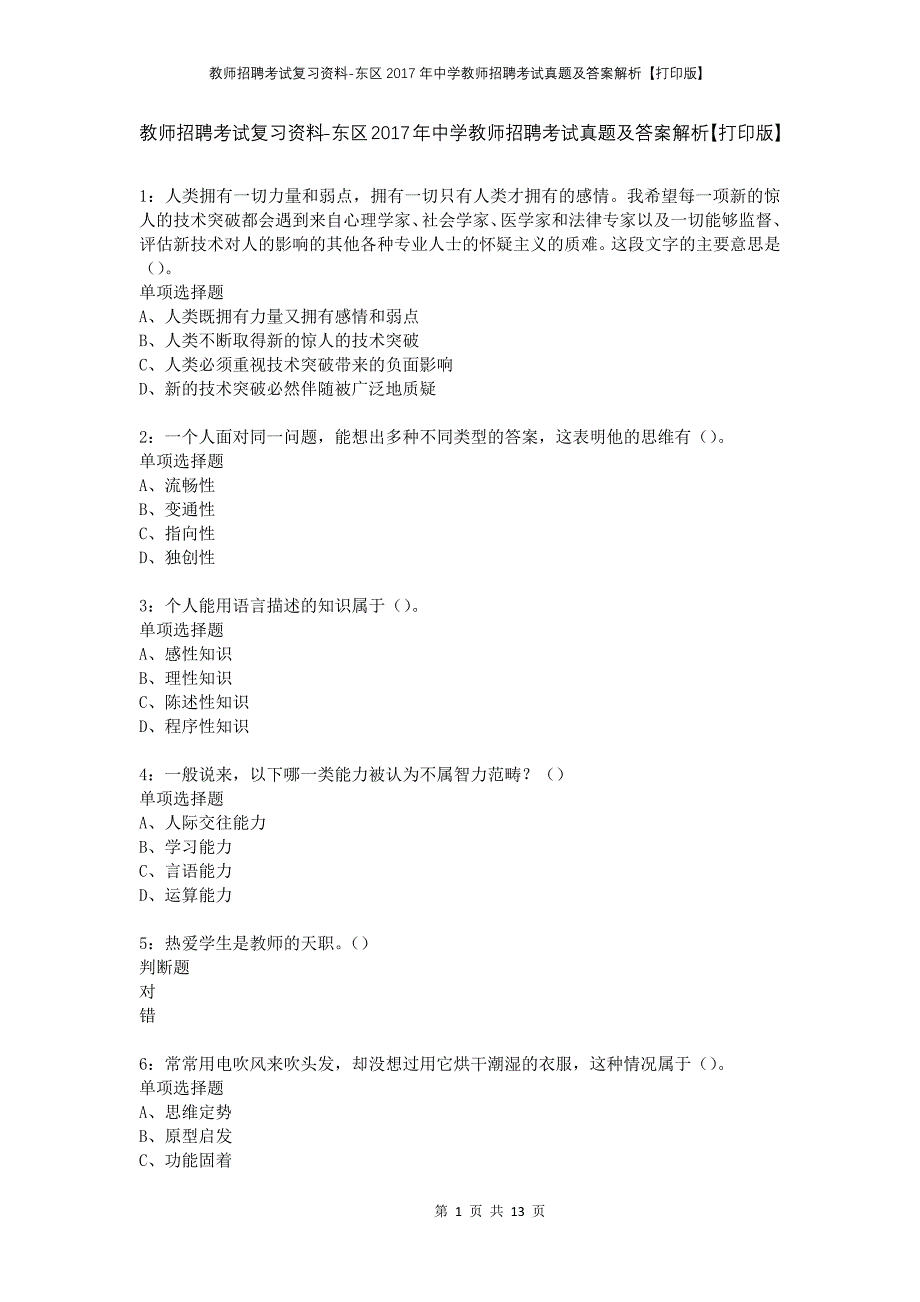 教师招聘考试复习资料-东区2017年中学教师招聘考试真题及答案解析【打印版】_第1页