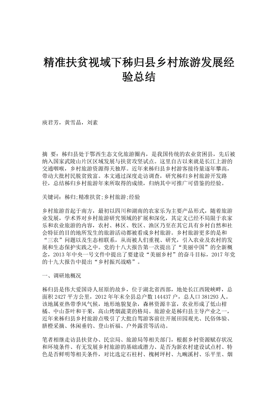 精准扶贫视域下秭归县乡村旅游发展经验总结_第1页