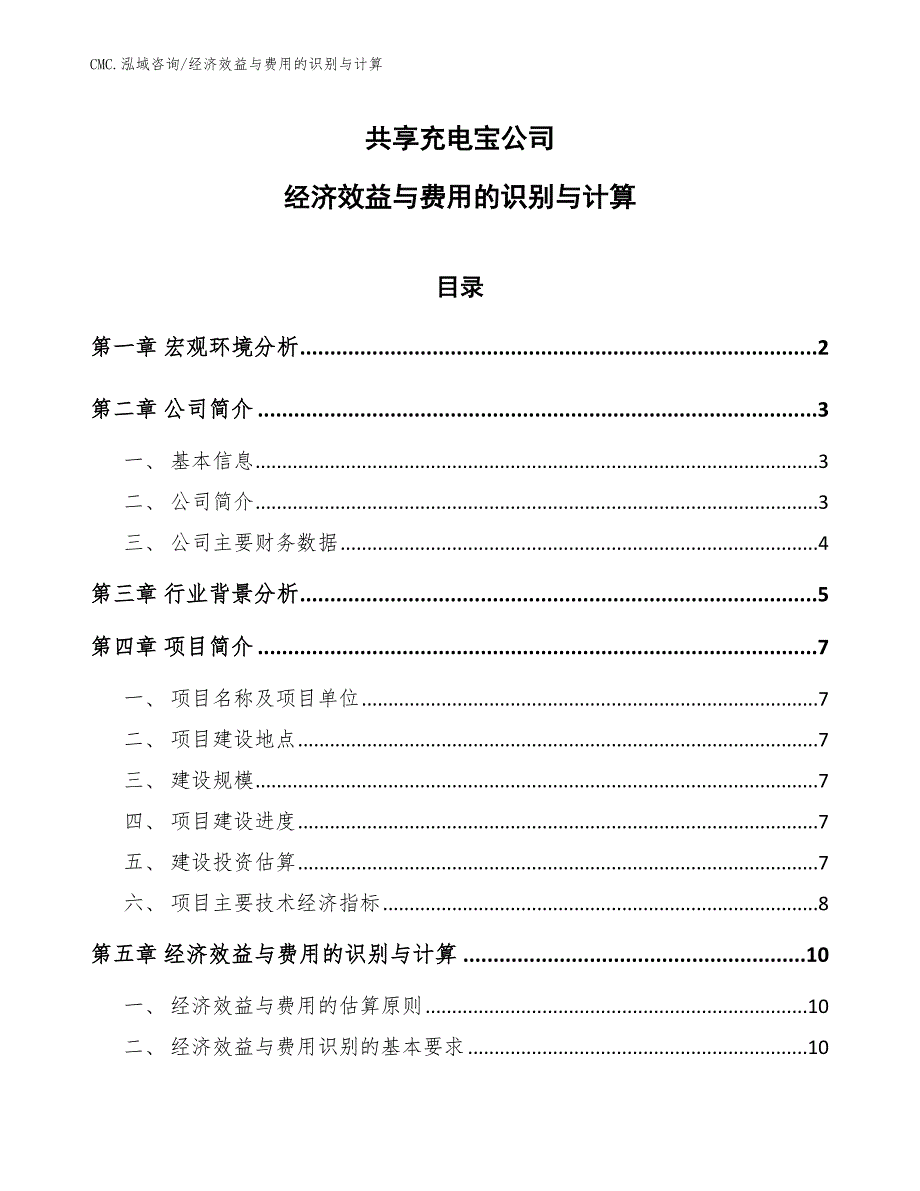 共享充电宝公司经济效益与费用的识别与计算参考_第1页