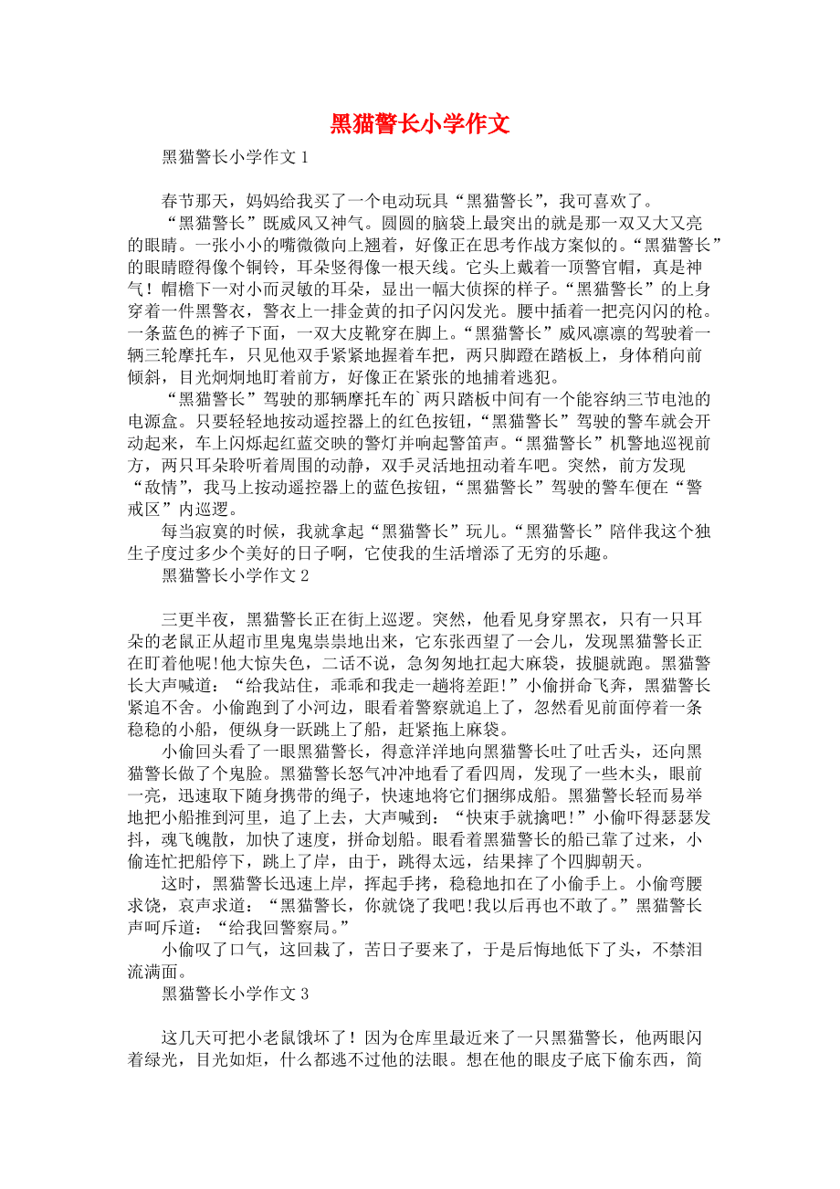 黑猫警长小学作文汇编_第1页