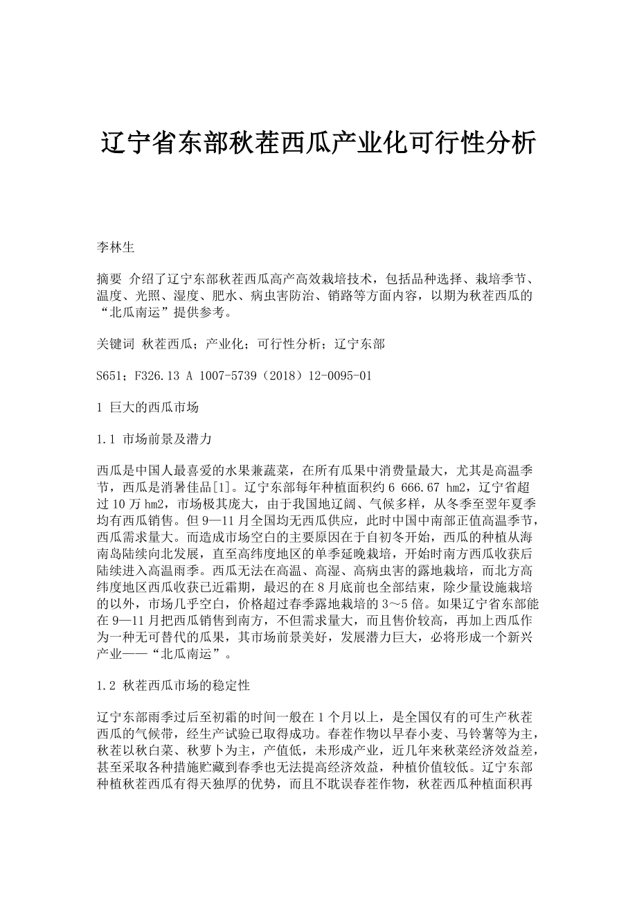 辽宁省东部秋茬西瓜产业化可行性分析_第1页