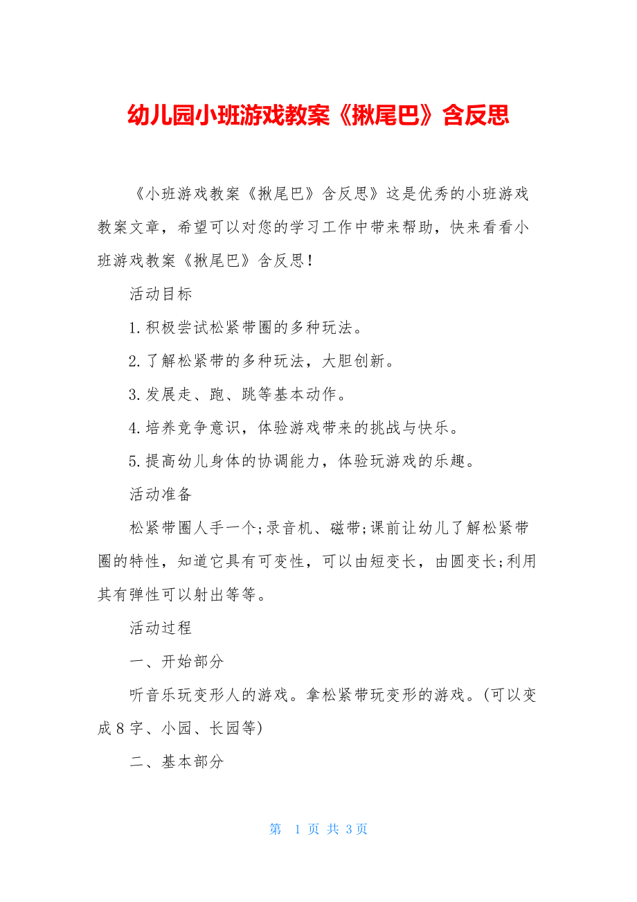 幼儿园小班游戏教案《揪尾巴》含反思_第1页