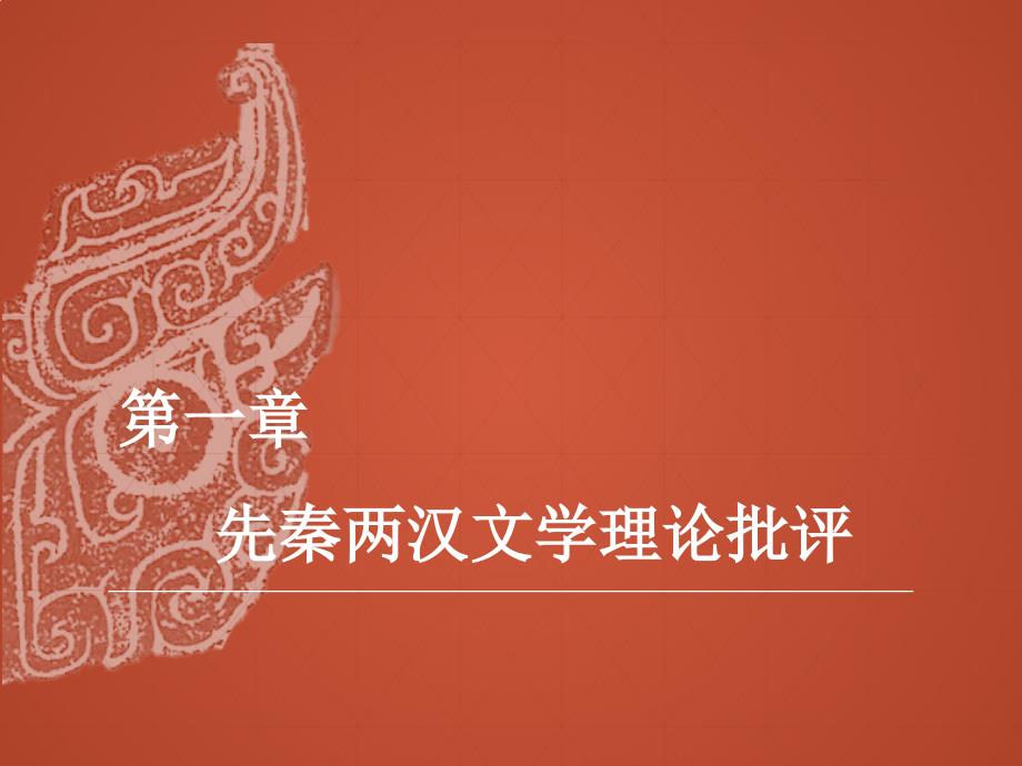 中国文学理论批评史——第一章-第五节.课件电子教案_第1页