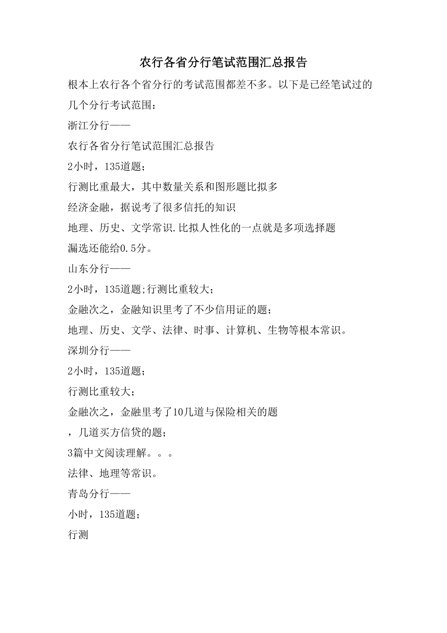 农行各省分行笔试范围汇总报告_第1页