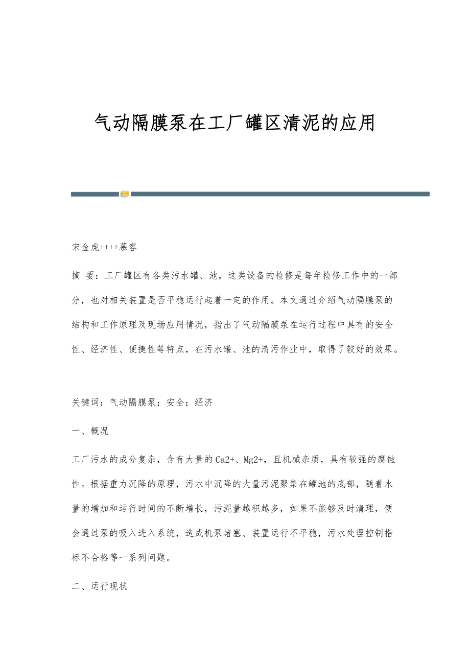 气动隔膜泵在工厂罐区清泥的应用_第1页